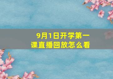 9月1日开学第一课直播回放怎么看