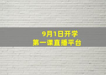 9月1日开学第一课直播平台