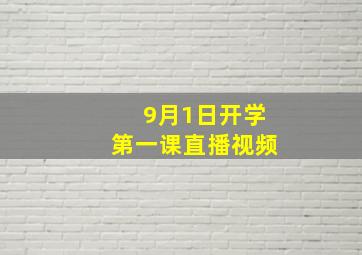 9月1日开学第一课直播视频