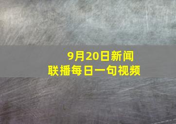 9月20日新闻联播每日一句视频