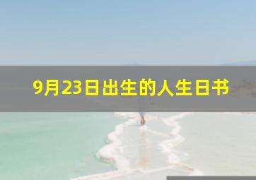 9月23日出生的人生日书