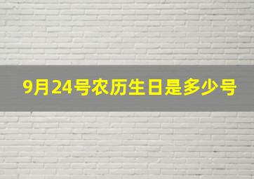 9月24号农历生日是多少号