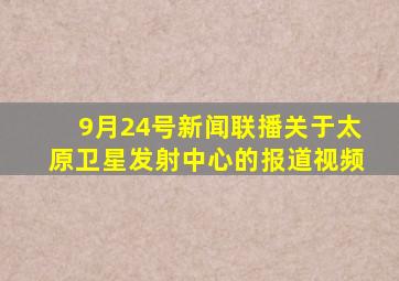 9月24号新闻联播关于太原卫星发射中心的报道视频