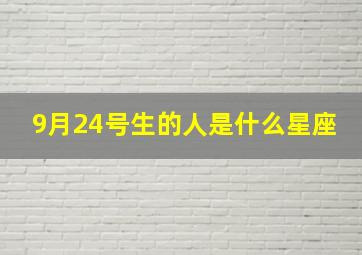 9月24号生的人是什么星座