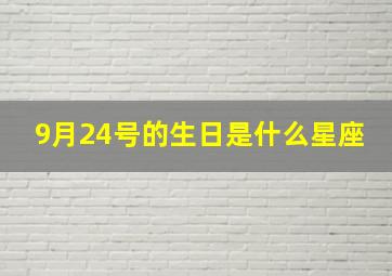 9月24号的生日是什么星座