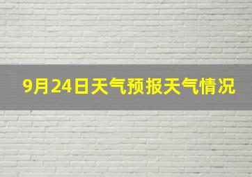 9月24日天气预报天气情况