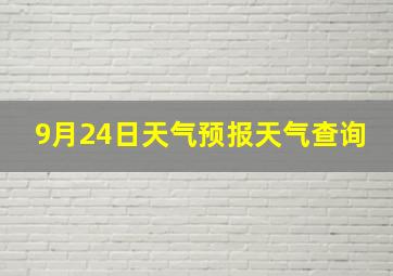 9月24日天气预报天气查询