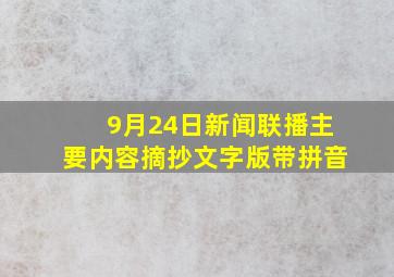 9月24日新闻联播主要内容摘抄文字版带拼音