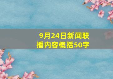 9月24日新闻联播内容概括50字