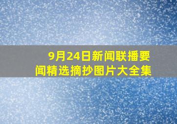 9月24日新闻联播要闻精选摘抄图片大全集