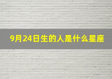 9月24日生的人是什么星座