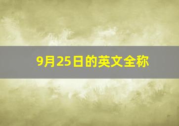 9月25日的英文全称