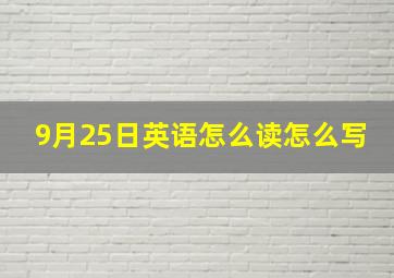 9月25日英语怎么读怎么写