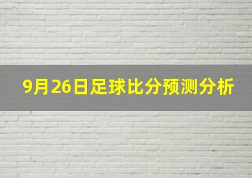 9月26日足球比分预测分析