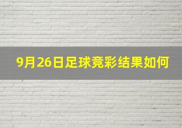 9月26日足球竞彩结果如何