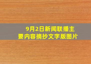 9月2日新闻联播主要内容摘抄文字版图片