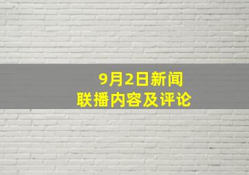 9月2日新闻联播内容及评论