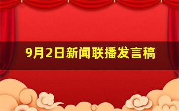 9月2日新闻联播发言稿