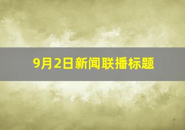 9月2日新闻联播标题