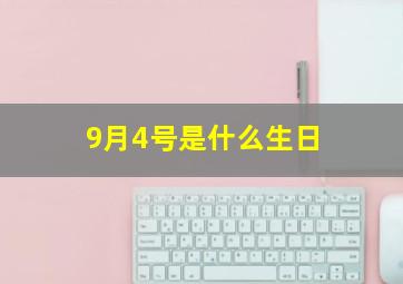 9月4号是什么生日