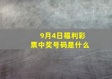 9月4日福利彩票中奖号码是什么