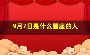 9月7日是什么星座的人