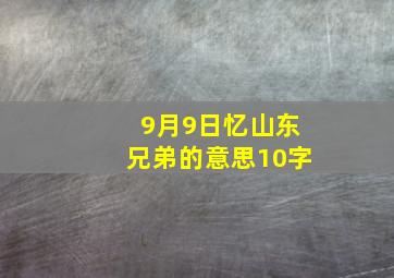 9月9日忆山东兄弟的意思10字