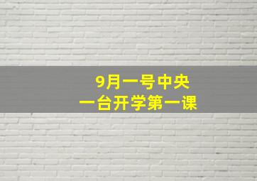 9月一号中央一台开学第一课