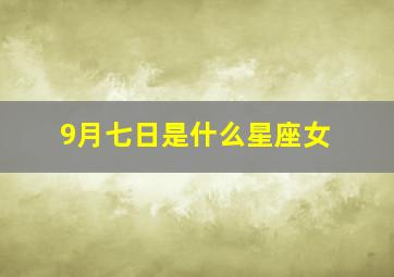 9月七日是什么星座女