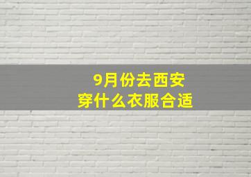 9月份去西安穿什么衣服合适