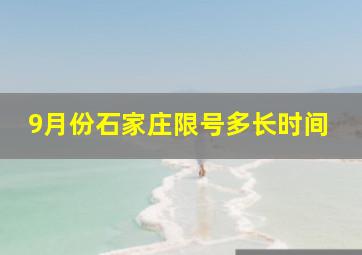 9月份石家庄限号多长时间