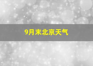 9月末北京天气