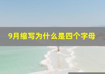 9月缩写为什么是四个字母