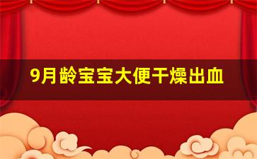 9月龄宝宝大便干燥出血