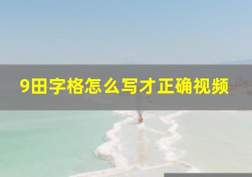 9田字格怎么写才正确视频