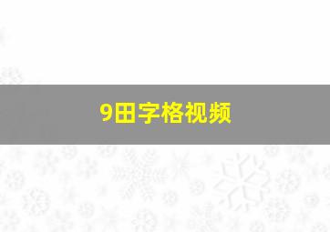 9田字格视频