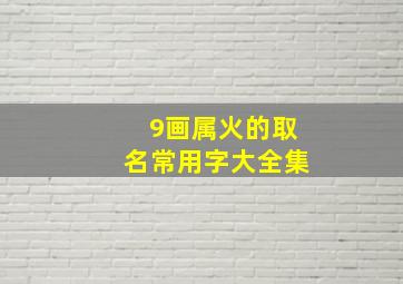 9画属火的取名常用字大全集