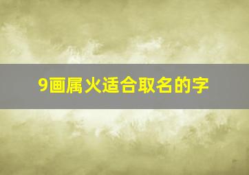 9画属火适合取名的字