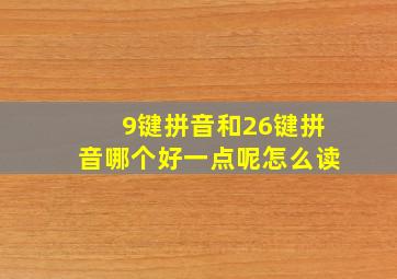 9键拼音和26键拼音哪个好一点呢怎么读