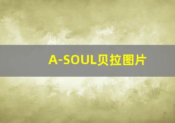 A-SOUL贝拉图片