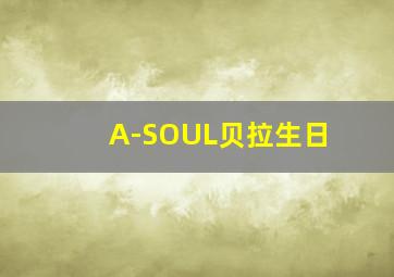 A-SOUL贝拉生日