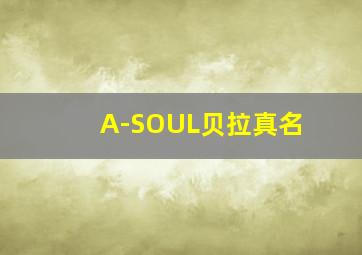 A-SOUL贝拉真名