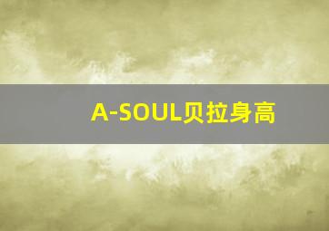 A-SOUL贝拉身高