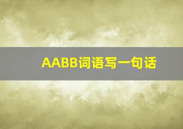 AABB词语写一句话