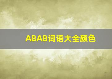 ABAB词语大全颜色