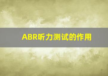 ABR听力测试的作用