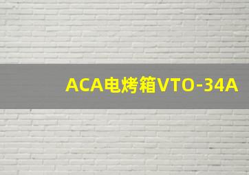 ACA电烤箱VTO-34A