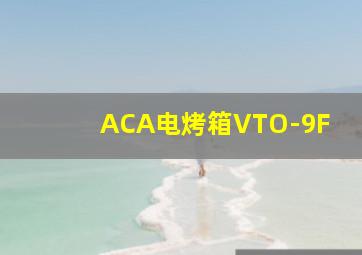 ACA电烤箱VTO-9F