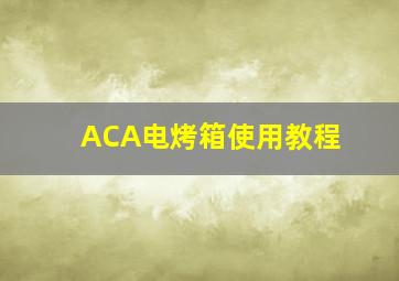 ACA电烤箱使用教程