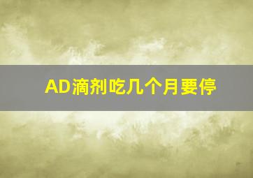 AD滴剂吃几个月要停